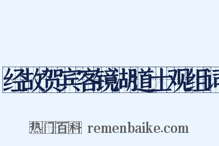经故贺宾客镜湖道士观组词是什么意思的图片
